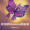 怪美的Queen - 你还爱我吗