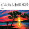 哇塞张 - 在加纳共和国离婚