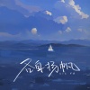 Lil Yo - 各自扬帆
