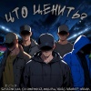 SHVARNADZE、Синтетика、Макс Маузер、Фуголь、ФААШИ - Что ценить? (Explicit)