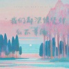 郑奕森 - 无人