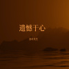 洛奇先生 - 遗憾于心