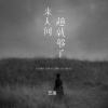 艺凌 - 来人间一趟就够了