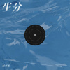 哇塞张 - 生分