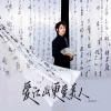 吕口口 - 爱江山更爱美人 (新版)