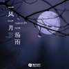 CARO苏艾 - 一风一月一场雨