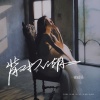 谢婧颖（菜菜颖） - 背对人潮