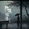 黄志恒 - 粉装褪色