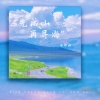 张妙格《先成山再寻海 (合唱版)》[MP3/LRC]