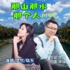 王克华（凡子）、伊然、晓东 - 那山那水那个人 (对唱版)