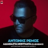 Antonis Remos、Antonis Dimitriadis、Dim Angelo - Adiavasta Minimata (Club Remix)