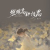 初月 - 蝴蝶忘却相思