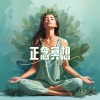 正念放松、日常冥想大师 - 正念冥想