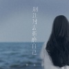 许文文 - 别让过去折磨自己