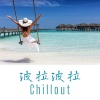 海滩的俱乐部、夜晚晓兰、旅行BGM - 波拉波拉 Chillout
