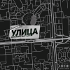 Alex Errday、Цепi - УЛИЦА (Explicit)