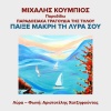 Michalis Koumbios、Aristotelis Chatzifountas《Pexe Makri Ti Lyra Sou》[MP3/LRC]