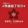 夏文婧 - 热血给了长沙 (《午夜给了长沙》热血版)