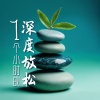 纯净的疗愈、修炼音乐 - 1个小时的深度放松