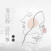是小鱼子呀 - 爱过你这件事 (甜妹加速版)