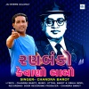 Chandra Barot - Ran Banko Kevano Babo (Ambedkar song|Explicit)