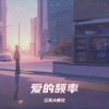 江苏大师兄 - 不说告别