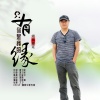 烟圈蔓延 - 只有你是我的缘 (DJ默涵版)