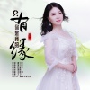 章芮晗 - 只有你是我的缘 (DJ默涵版)