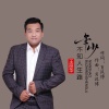 黑小黑 - 年少不知人生路