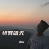 涂东立 - 喜帖街