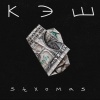 stxomas - Кэш (Explicit)