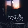 弋川 - 给你自由 (你想要自由)