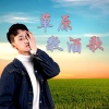 韩帅 - 草原敬酒歌