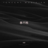 亦辰 - 春不晚