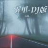 DJ钰 - 雾里 (DJ钰 remix)