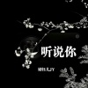 婧钰儿JY - 听说你