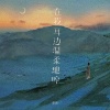 姜泥 - 在我耳边温柔地哼