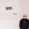 蒋晓东 - 垄上行