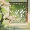 崔十八、听潮阁 - 梦回花事了 (公子版)