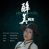 索朗达吉 - 醉美嘎美
