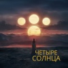 Якирайда - Четыре солнца