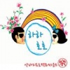악바리프로젝트싸운드 - 하하호호