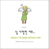 이상민 - 숙명 Ballad Version (MBC 다모)