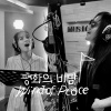 素香、朴完奎 - 평화의 바람