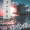 송기창 - 난중일기