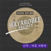 하야로비 - 아픈 사랑아
