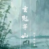 射手别乱来 - 玄起茅山