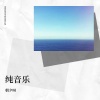朝夕呀 - 车载舞曲