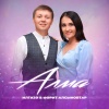 Фәрит Илгизә Алсыновтар - Алма