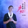 农村娃 - 曾以为我们爱能够永恒